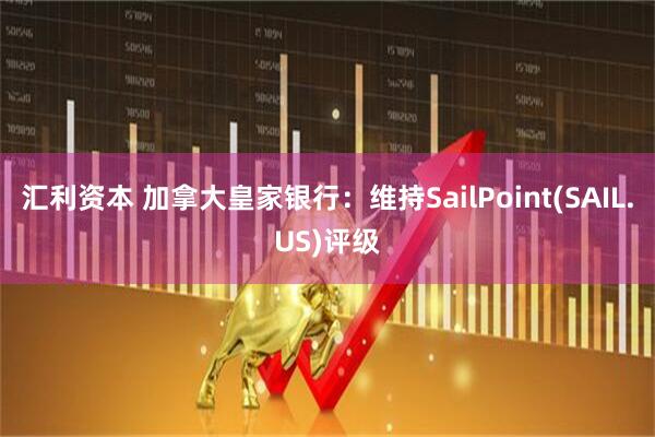 汇利资本 加拿大皇家银行：维持SailPoint(SAIL.US)评级
