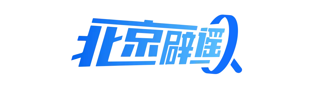 聚点股 北京网络辟谣宣传月│如何辨别AI生成的图片、文字、声音？这些技巧请掌握