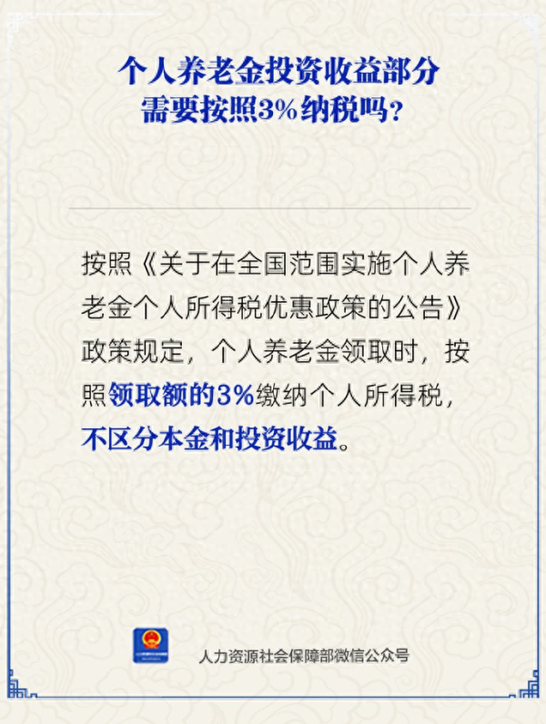 指盈配资网 税率3%，养老金要交个人所得税？真相来了