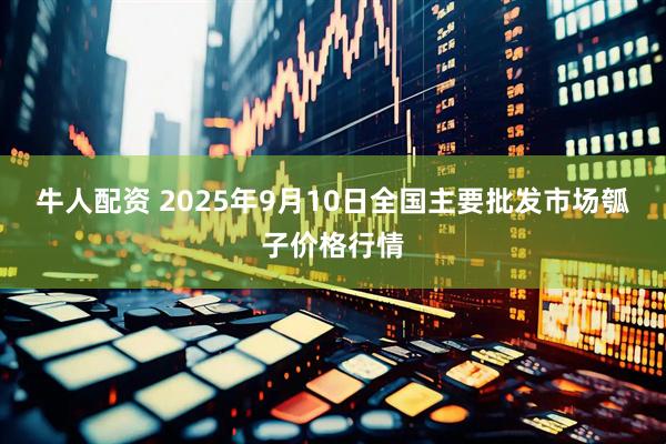 牛人配资 2025年9月10日全国主要批发市场瓠子价格行情