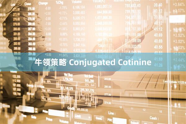 牛领策略 Conjugated Cotinine