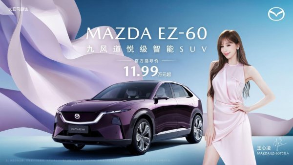 升富策略 11.99万元起！长安马自达MAZDA EZ-60正式上市