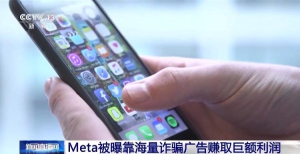 广瑞网  美国“元”公司被曝靠海量诈骗广告赚取巨额利润