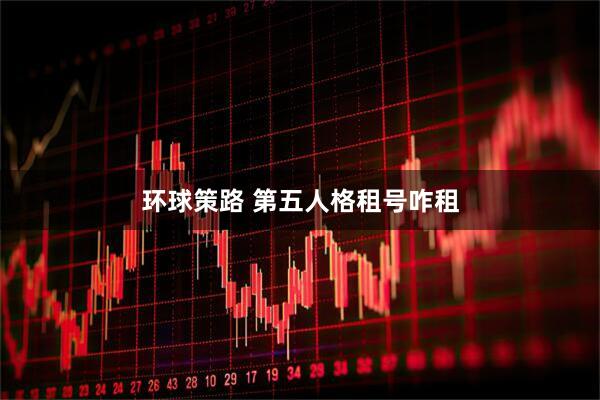 环球策路 第五人格租号咋租